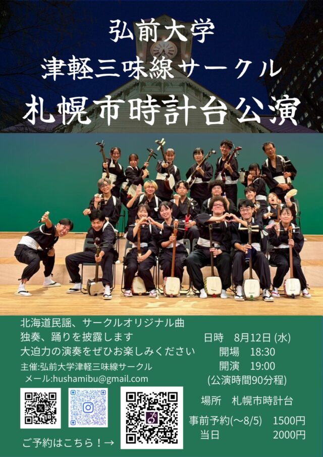 イベント名：弘前大学津軽三味線サークル 札幌市時計台公演