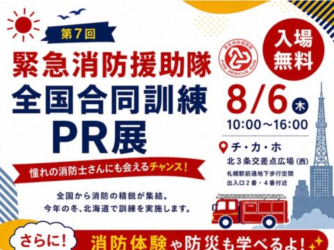 イベント名：【夏休みイベント・チカホ】 第７回 緊急消防援助隊全国合同訓練PR展