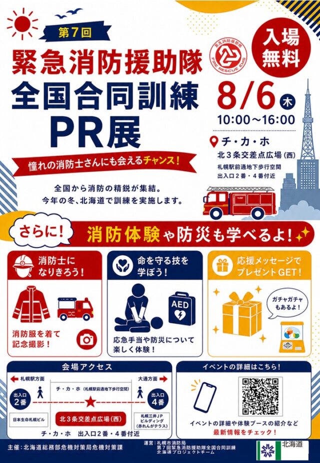 イベント名：【夏休みイベント・チカホ】 第７回 緊急消防援助隊全国合同訓練PR展