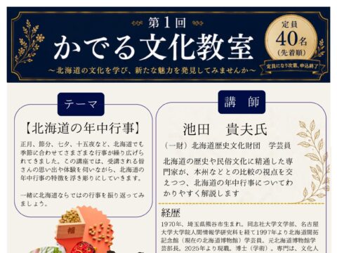 イベント名：第１回「かでる文化教室」