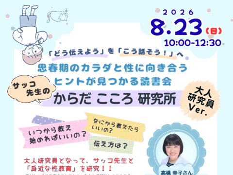 イベント名：思春期のカラダと性に向き合うヒントが見つかる読書会　サッコ先生のからだこころ研究所大人研究員Ver.