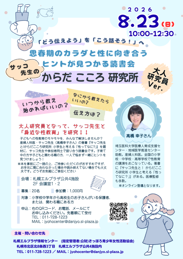 イベント名：思春期のカラダと性に向き合うヒントが見つかる読書会　サッコ先生のからだこころ研究所大人研究員Ver.