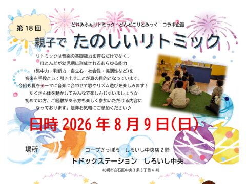 イベント名：第18回 親子でたのしいリトミック