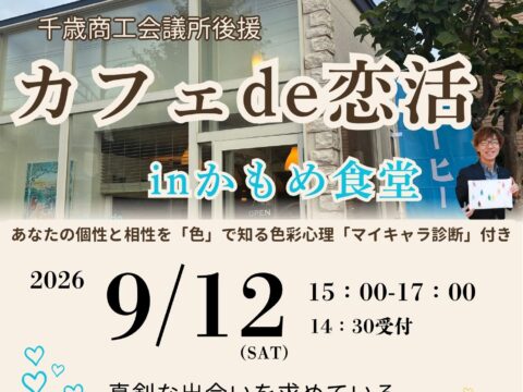 イベント名：カフェ de 恋活 in かもめ食堂