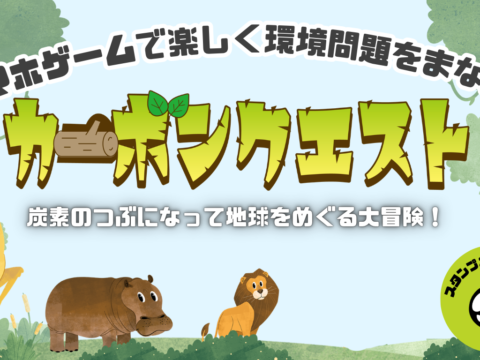 イベント名：産官連携の体感型気候変動学習イベント「カーボンクエスト」