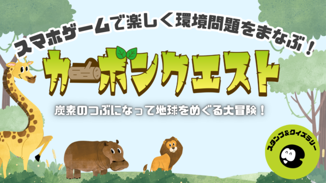 イベント名：産官連携の体感型気候変動学習イベント「カーボンクエスト」