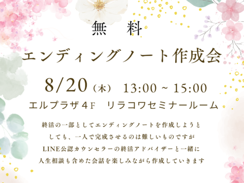 イベント名：エンディングノート作成会