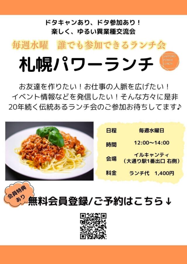 イベント名：札幌パワーランチ異業種交流会
