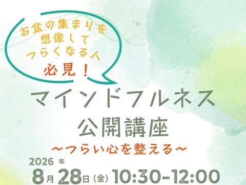 イベント名：お盆の集まりを思い返してつらくなるあなたへ。気持ちを整えるマインドフルネス講座！
