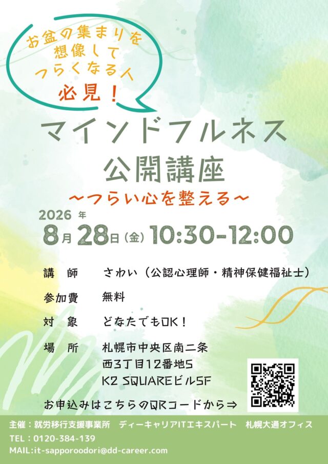 イベント名：お盆の集まりを思い返してつらくなるあなたへ。気持ちを整えるマインドフルネス講座！
