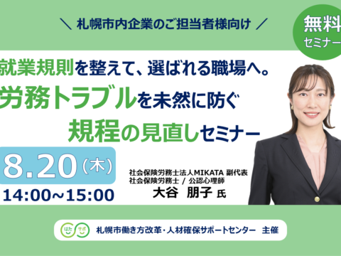 イベント名：【参加無料】就業規則を整えて、選ばれる職場へ。労務トラブルを未然に防ぐ規程の見直しセミナー
