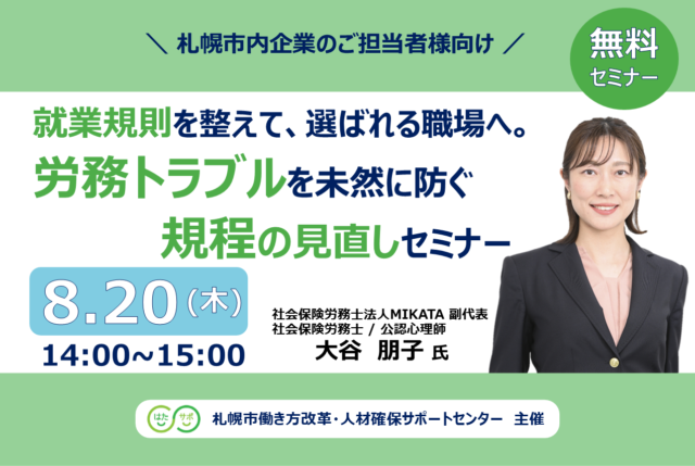 イベント名：【参加無料】就業規則を整えて、選ばれる職場へ。労務トラブルを未然に防ぐ規程の見直しセミナー