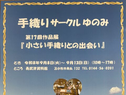 イベント名：手織りサークル　ゆのみ　作品展