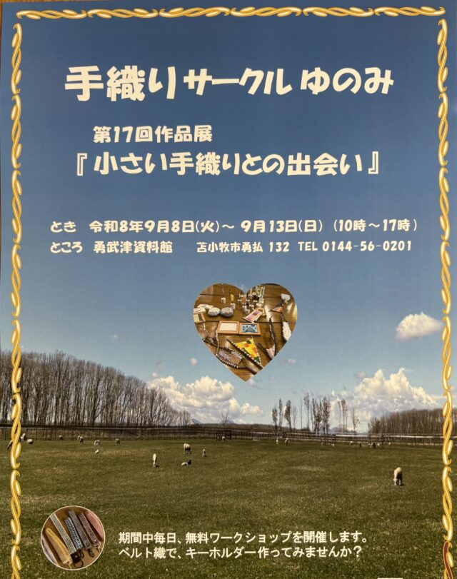 イベント名：手織りサークル　ゆのみ　作品展