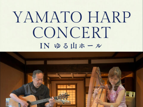 イベント名：大和ハープコンサート in ゆる山ホール
