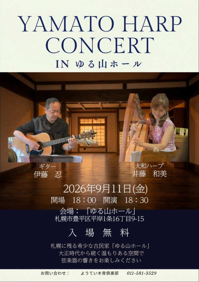 イベント名：大和ハープコンサート in ゆる山ホール