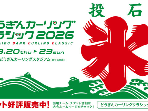 イベント名：真夏の氷上決戦！「どうぎんカーリングクラシック2026」