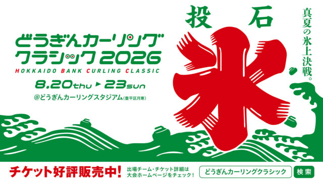 イベント名：真夏の氷上決戦！「どうぎんカーリングクラシック2026」