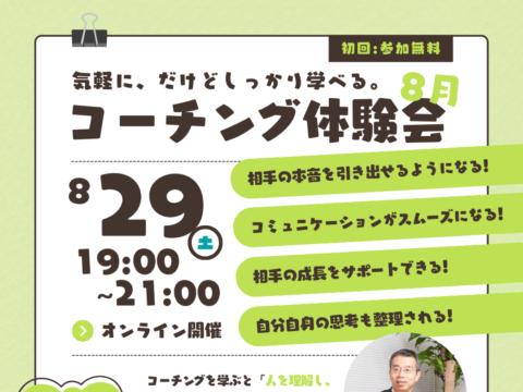 イベント名：気軽に、だけどしっかり学べる。　コーチング体験会