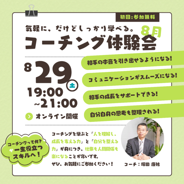 イベント名：気軽に、だけどしっかり学べる。　コーチング体験会