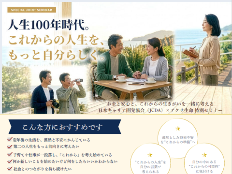 イベント名：JCDA×アクサ生命特別セミナー「人生100年時代。これからの人生を、もっと自分らしく。」