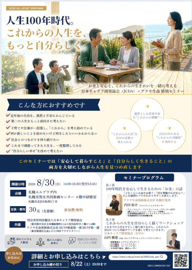 イベント名：JCDA×アクサ生命特別セミナー「人生100年時代。これからの人生を、もっと自分らしく。」