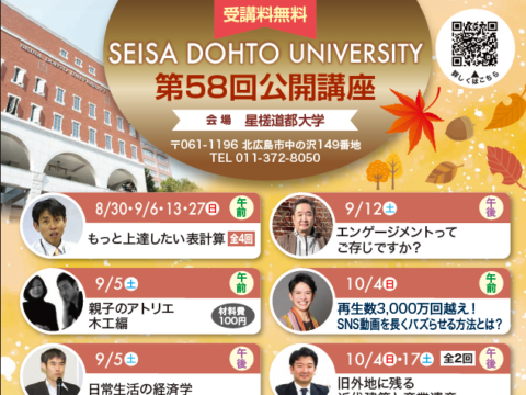 イベント名：日常生活の経済学（第58回星槎道都大学公開講座）