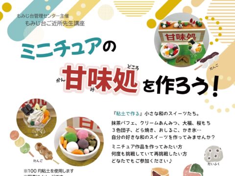 イベント名：ミニチュアの甘味処を作ろう！