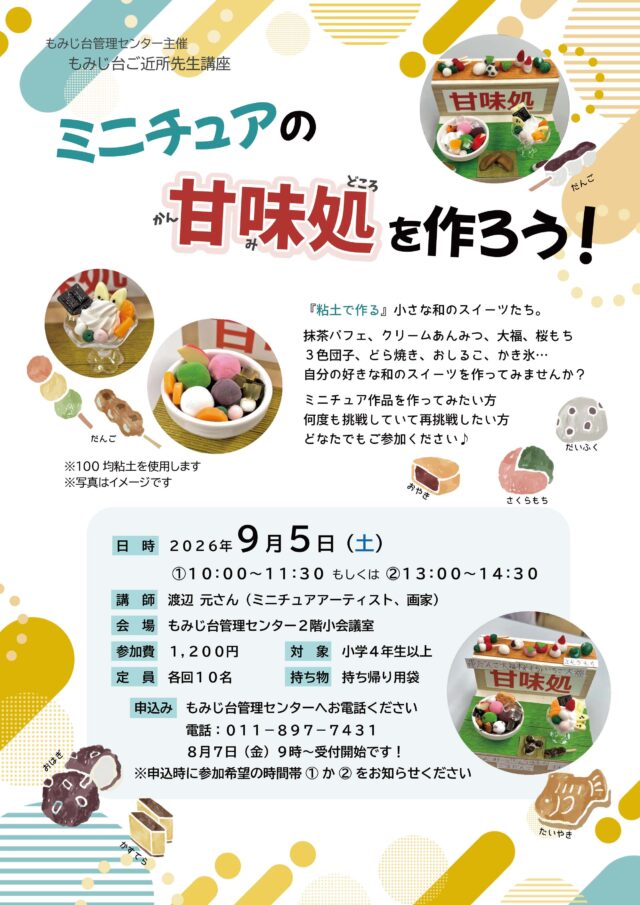 イベント名：ミニチュアの甘味処を作ろう！