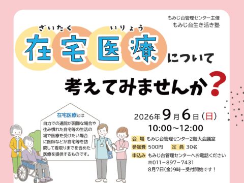 イベント名：在宅医療について考えてみませんか？