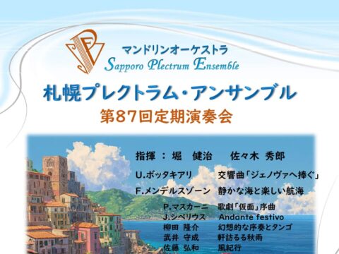 イベント名：札幌プレクトラム・アンサンブル　第87回定期演奏会