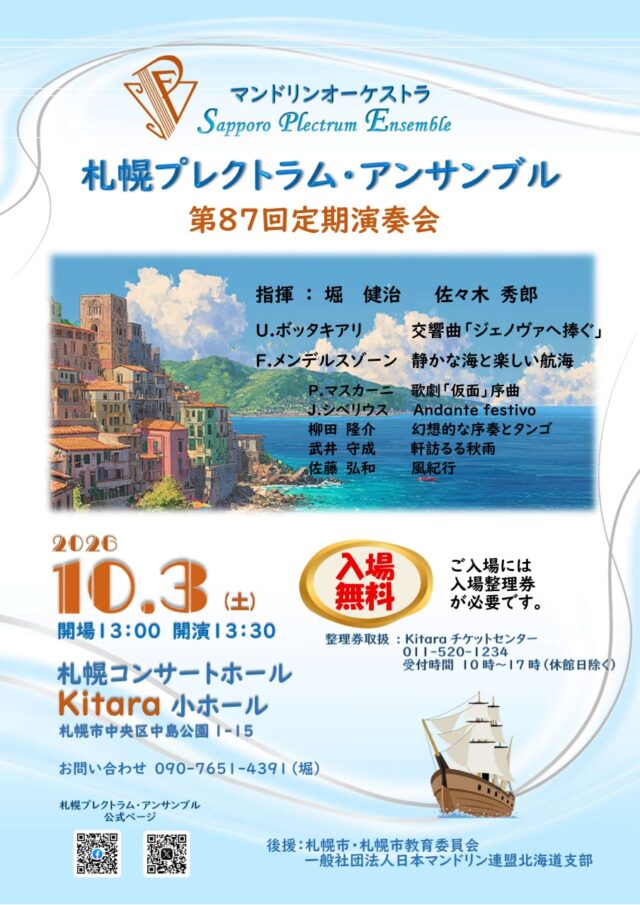 イベント名：札幌プレクトラム・アンサンブル　第87回定期演奏会