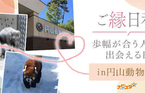 イベント名：27～42歳　円山動物園散策