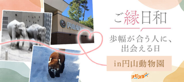 イベント名：27～42歳　円山動物園散策