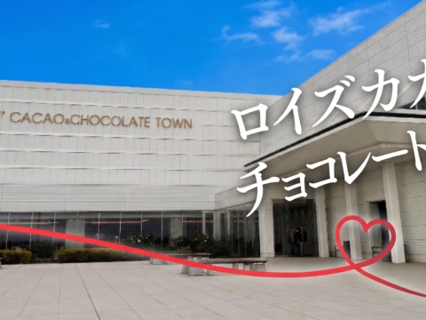 イベント名：30代40代中心　ロイズカカオ＆チョコレートタウン散策
