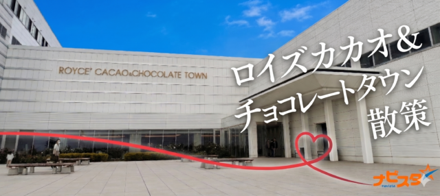 イベント名：30代40代中心　ロイズカカオ＆チョコレートタウン散策