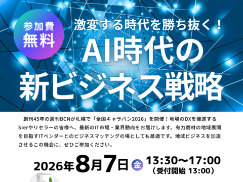 イベント名：AI時代のソリューション提案と最新ITトレンド：週刊BCN主催