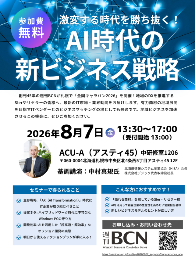 イベント名：AI時代のソリューション提案と最新ITトレンド：週刊BCN主催