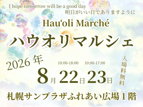 イベント名：ハウオリマルシェ