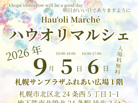 イベント名：ハウオリマルシェ