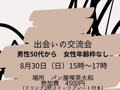 イベント名：出会いの交流会!男性50代から女性年齢枠なし!