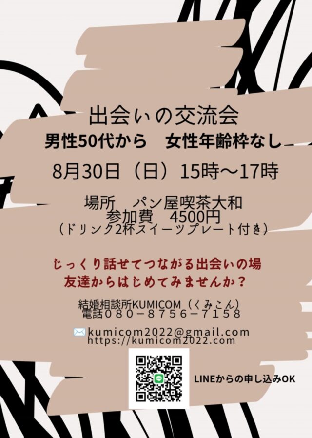 イベント名：出会いの交流会!男性50代から女性年齢枠なし!