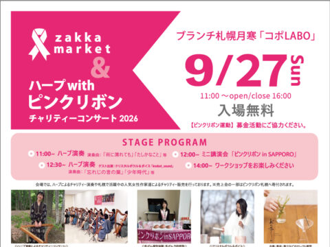 イベント名：ZAKKA MARKET＆ハープ with ピンクリボンチャリティコンサート 2026