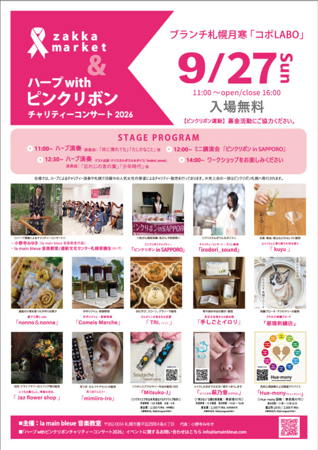 イベント名：ZAKKA MARKET＆ハープ with ピンクリボンチャリティコンサート 2026