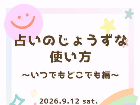 イベント名：占いのじょうずな使い方〜いつでもどこでも編〜