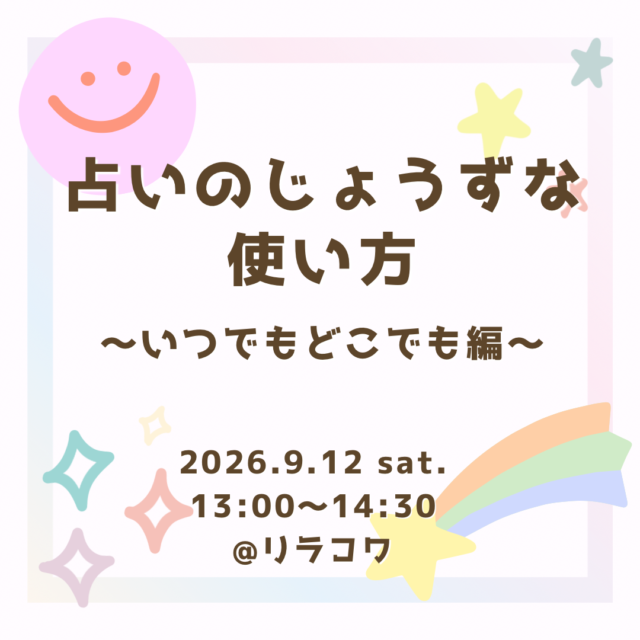 イベント名：占いのじょうずな使い方〜いつでもどこでも編〜