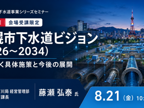 イベント名：札幌市下水道ビジョン｜人口減少時代の経営再設計と具体施策