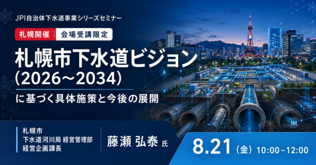 イベント名：札幌市下水道ビジョン｜人口減少時代の経営再設計と具体施策