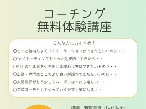 イベント名：国際資格も目指せます！本気で学びたい方へ　コーチング無料体験講座
