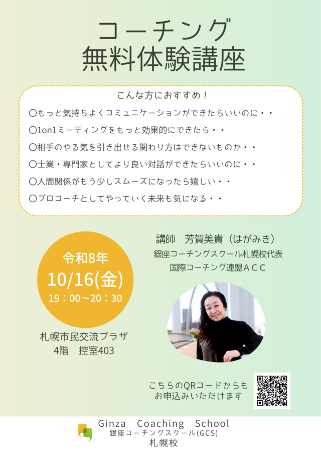 イベント名：国際資格も目指せます！本気で学びたい方へ　コーチング無料体験講座